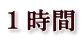 1時間