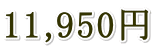 11,950円