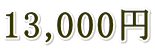 13,000円